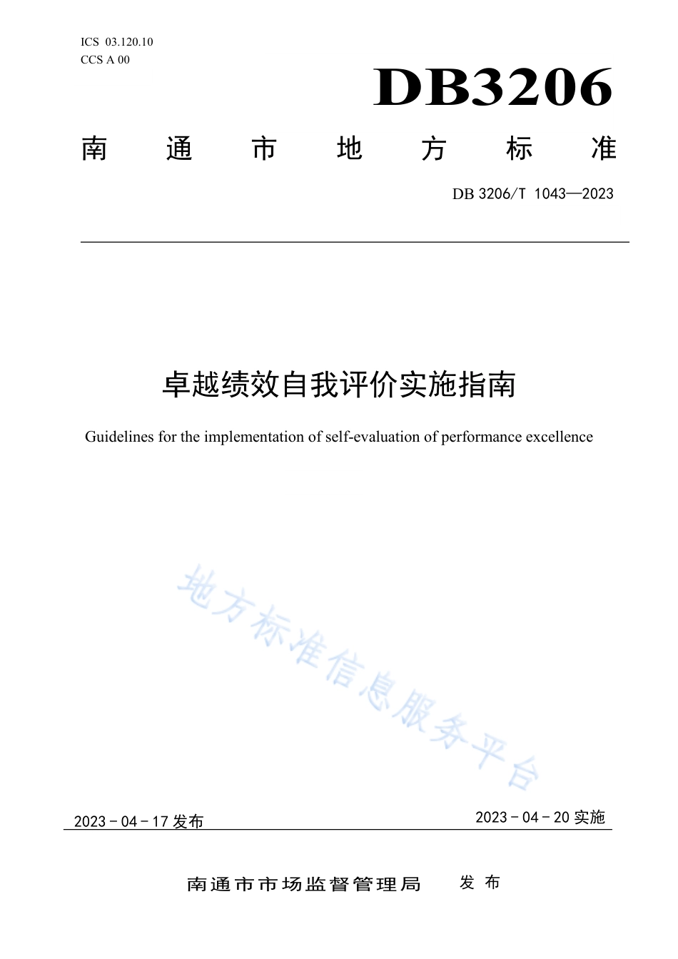 DB3206_T 1043-2023卓越绩效自我评价实施指南.pdf_第1页