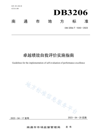 DB3206_T 1043-2023卓越绩效自我评价实施指南.pdf