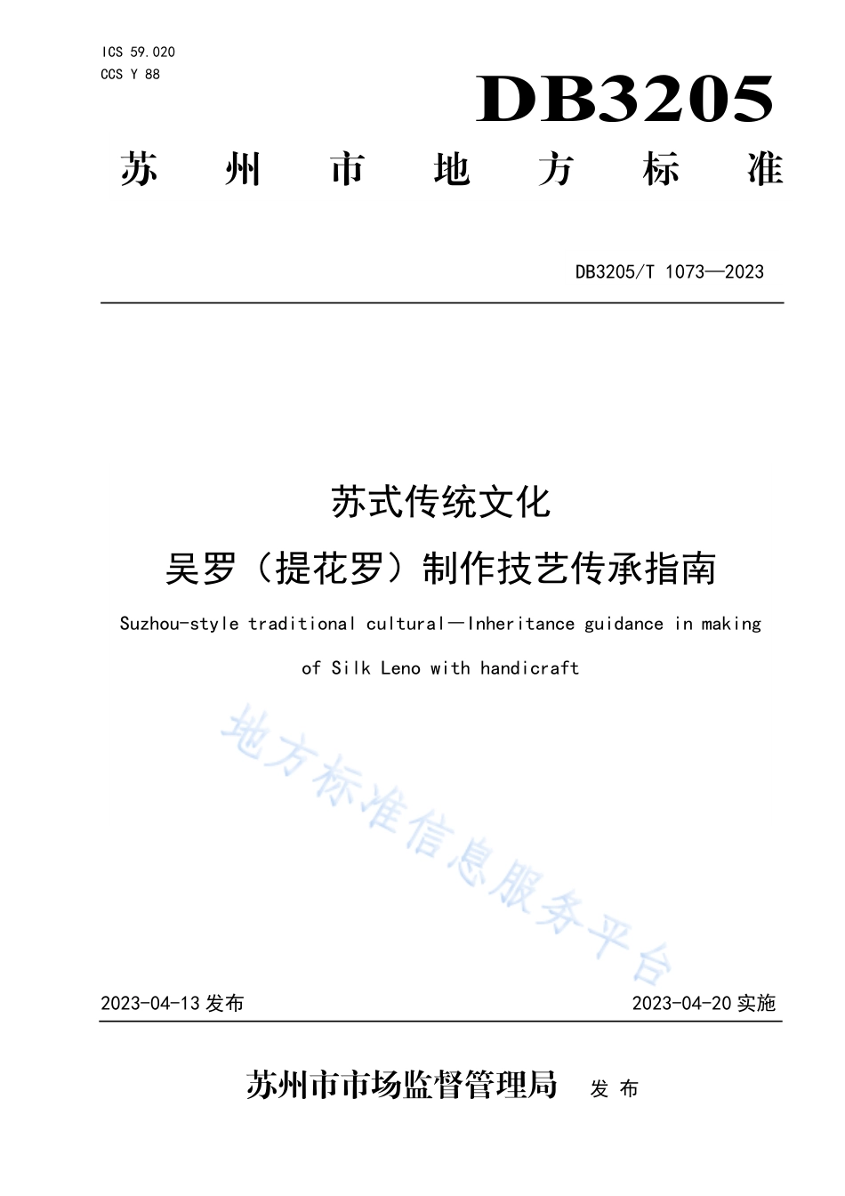 DB3205_T 1073-2023苏式传统文化 吴罗（提花罗）制作技艺传承指南.pdf_第1页