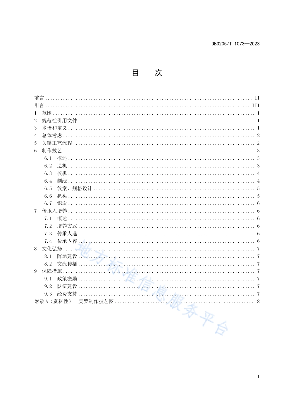 DB3205_T 1073-2023苏式传统文化 吴罗（提花罗）制作技艺传承指南.pdf_第3页