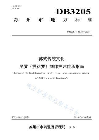 DB3205_T 1073-2023苏式传统文化 吴罗（提花罗）制作技艺传承指南.pdf