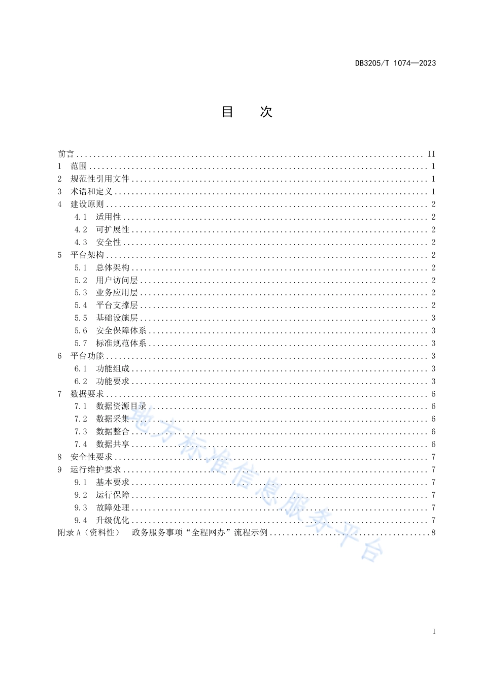 DB3205_T 1074-2023政务服务“全程网办”平台建设规范.pdf_第3页