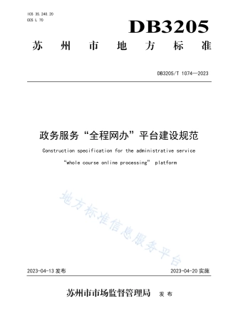DB3205_T 1074-2023政务服务“全程网办”平台建设规范.pdf