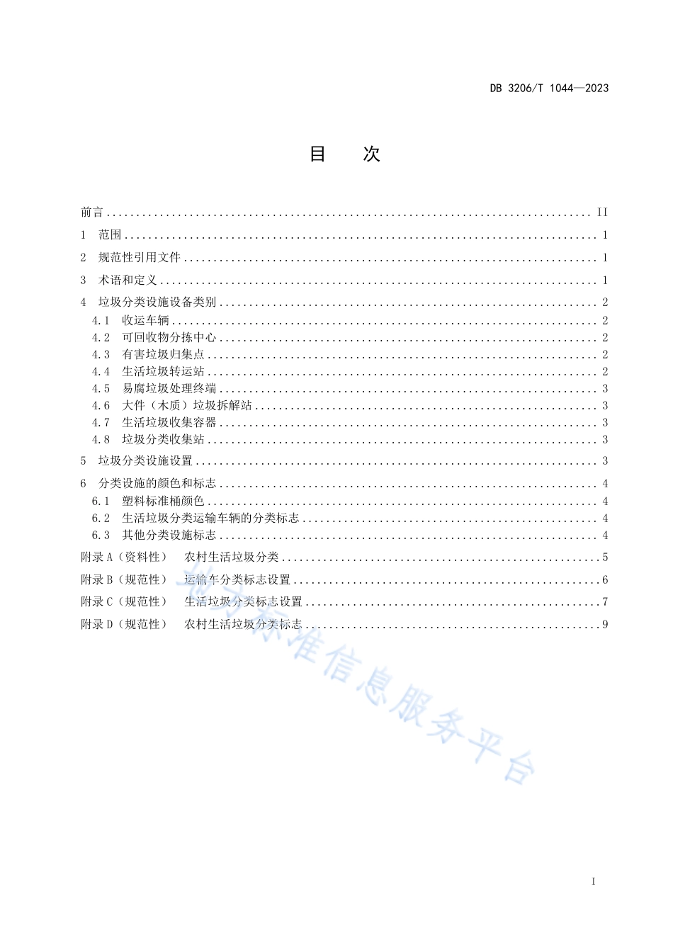 DB3206_T 1044-2023农村生活垃圾分类设施设置规范.pdf_第2页