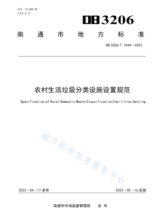DB3206_T 1044-2023农村生活垃圾分类设施设置规范.pdf