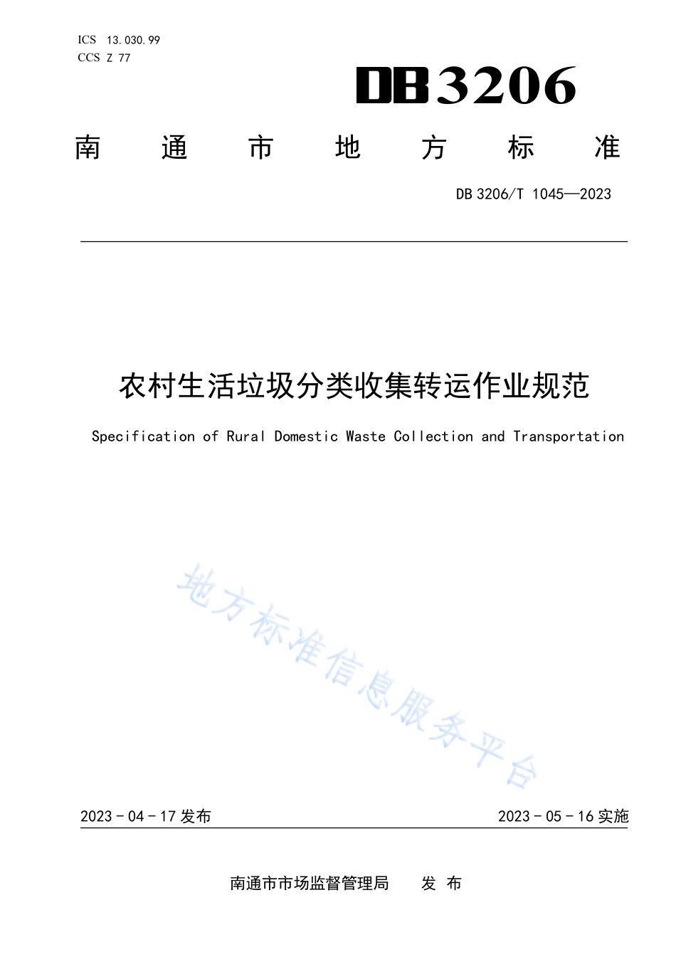 DB3206_T 1045-2023农村生活垃圾分类收集转运作业规范.pdf_第1页