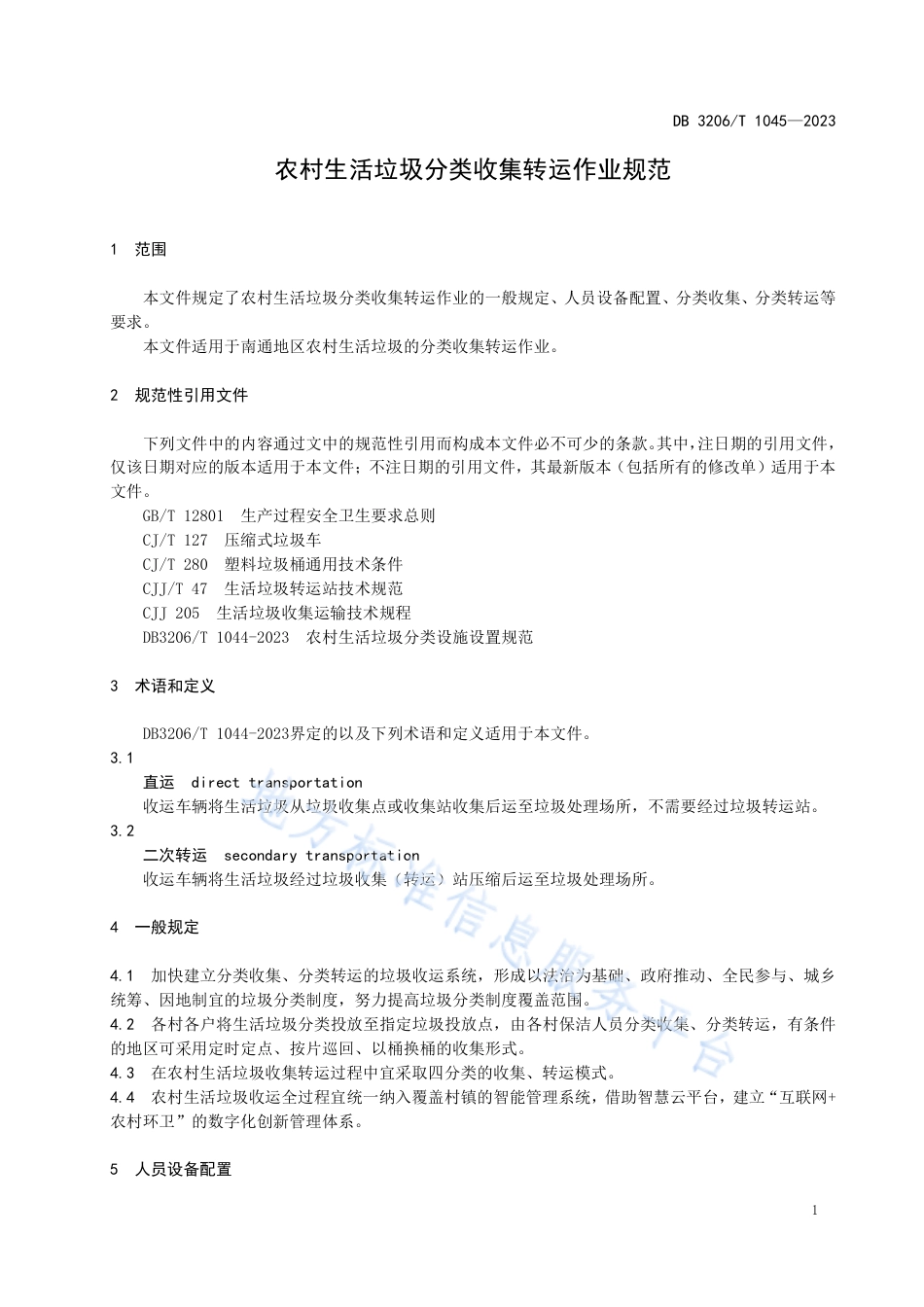 DB3206_T 1045-2023农村生活垃圾分类收集转运作业规范.pdf_第3页