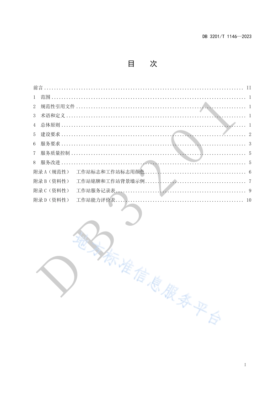 DB3201_T 1146-2023知识产权工作站建设服务规范.pdf_第3页