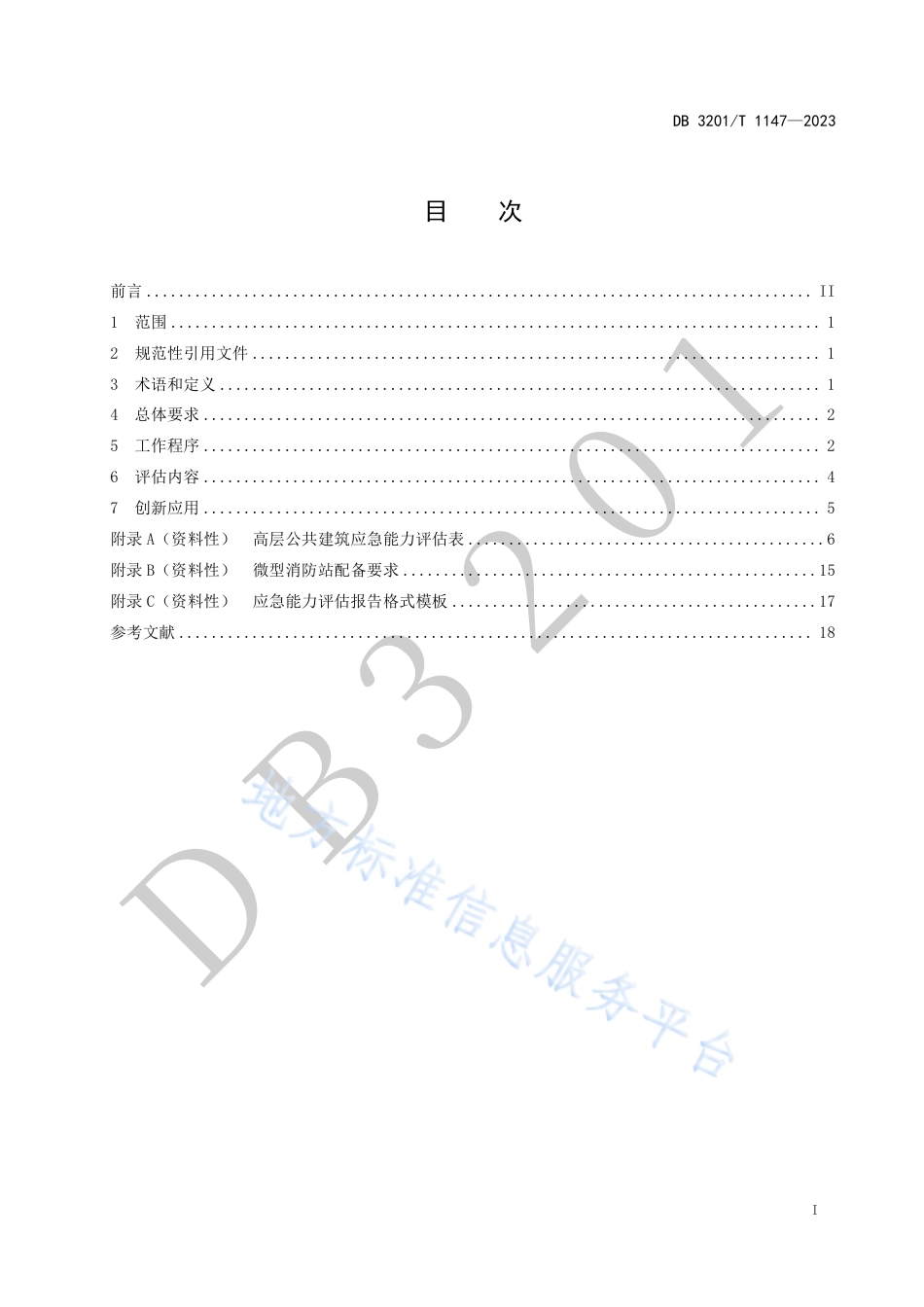 DB3201_T 1147-2023高层公共建筑应急能力评估标准.pdf_第3页