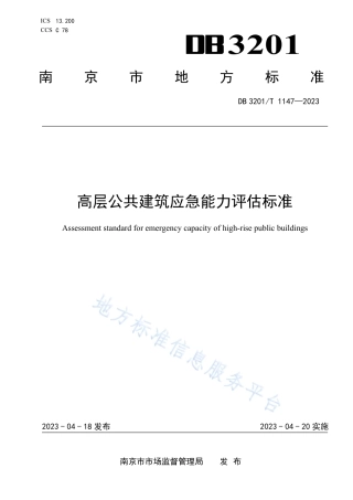 DB3201_T 1147-2023高层公共建筑应急能力评估标准.pdf