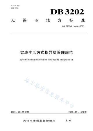 DB3202_T 1046-2023健康生活方式指导员管理规范.pdf