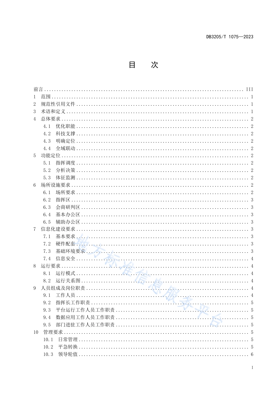 DB3205_T 1075-2023基层集成指挥中心建设与管理规范.pdf_第3页