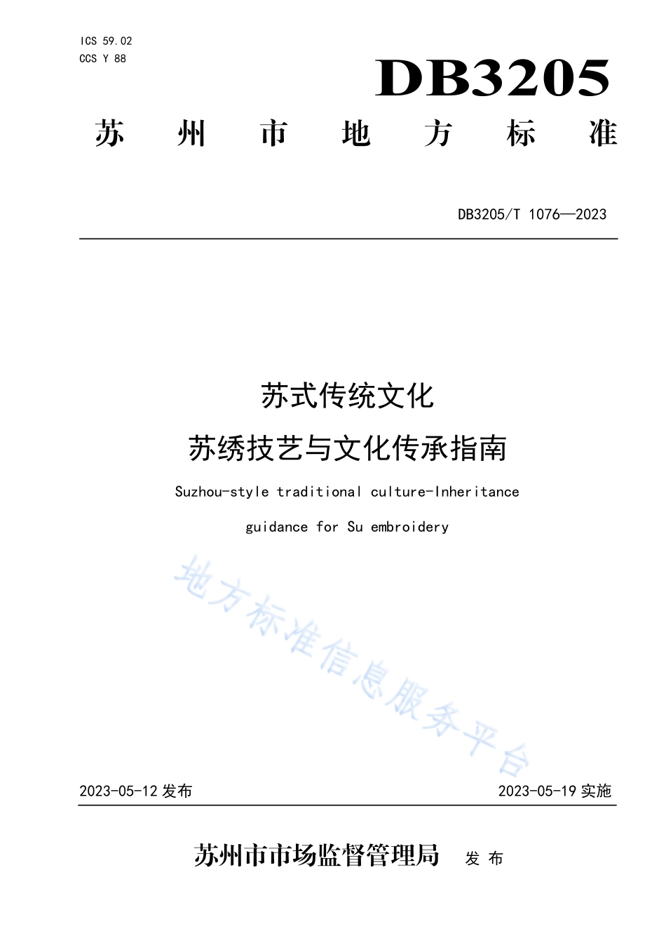 DB3205_T 1076-2023苏式传统文化  苏绣技艺与文化传承指南.pdf_第1页