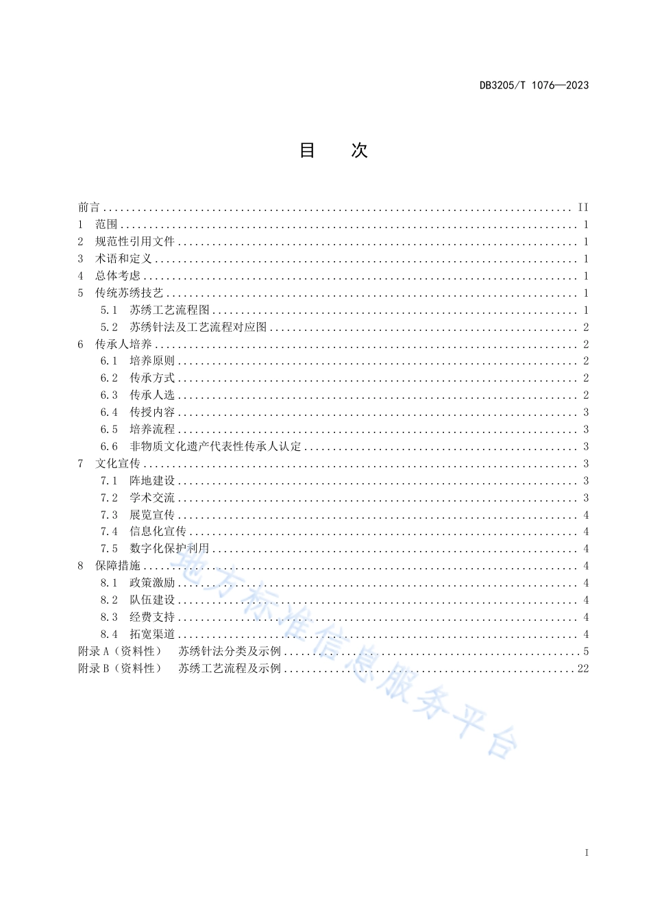 DB3205_T 1076-2023苏式传统文化  苏绣技艺与文化传承指南.pdf_第3页