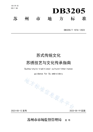 DB3205_T 1076-2023苏式传统文化  苏绣技艺与文化传承指南.pdf