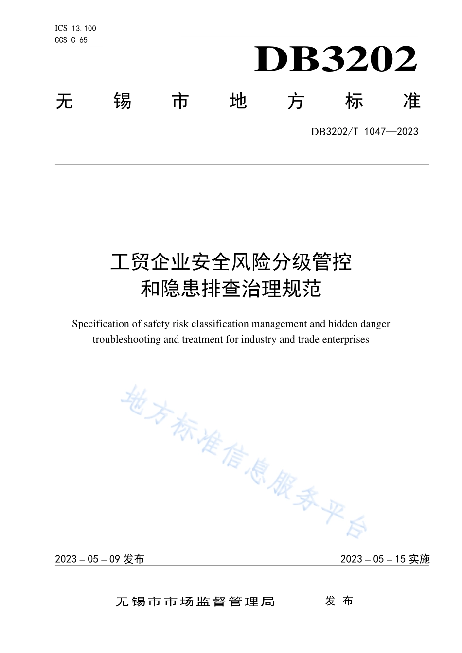 DB3202_T 1047-2023工贸企业安全风险分级管控和隐患排查治理规范.pdf_第1页