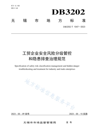 DB3202_T 1047-2023工贸企业安全风险分级管控和隐患排查治理规范.pdf