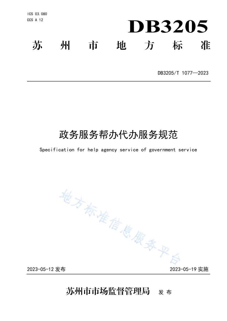 DB3205_T 1077-2023政务服务帮办代办服务规范.pdf_第1页