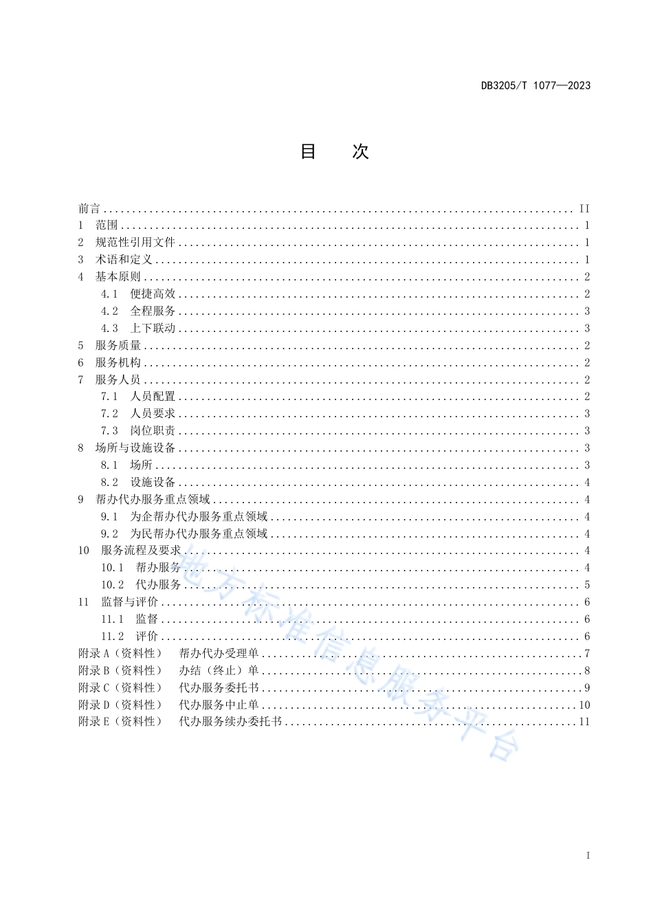 DB3205_T 1077-2023政务服务帮办代办服务规范.pdf_第3页