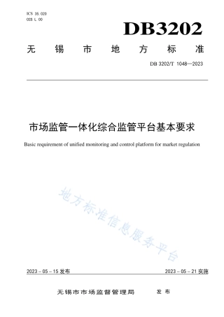 DB3202_T 1048-2023市场监管一体化综合监管平台基本要求.pdf