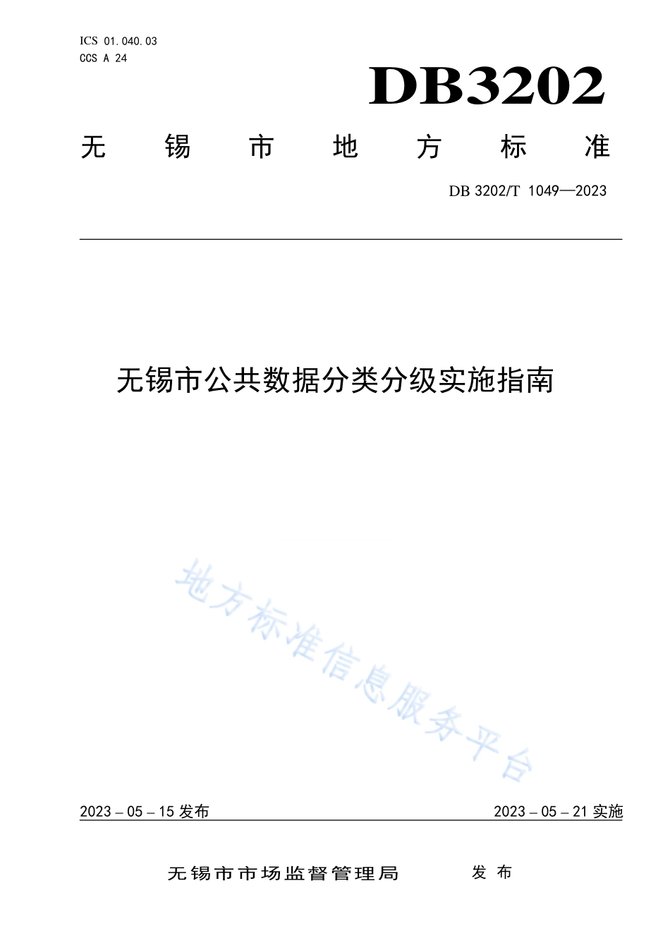DB3202_T 1049-2023无锡市公共数据分类分级实施指南.pdf_第1页