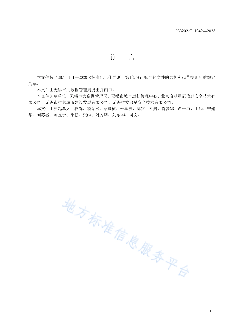 DB3202_T 1049-2023无锡市公共数据分类分级实施指南.pdf_第3页