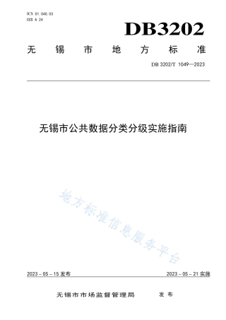 DB3202_T 1049-2023无锡市公共数据分类分级实施指南.pdf
