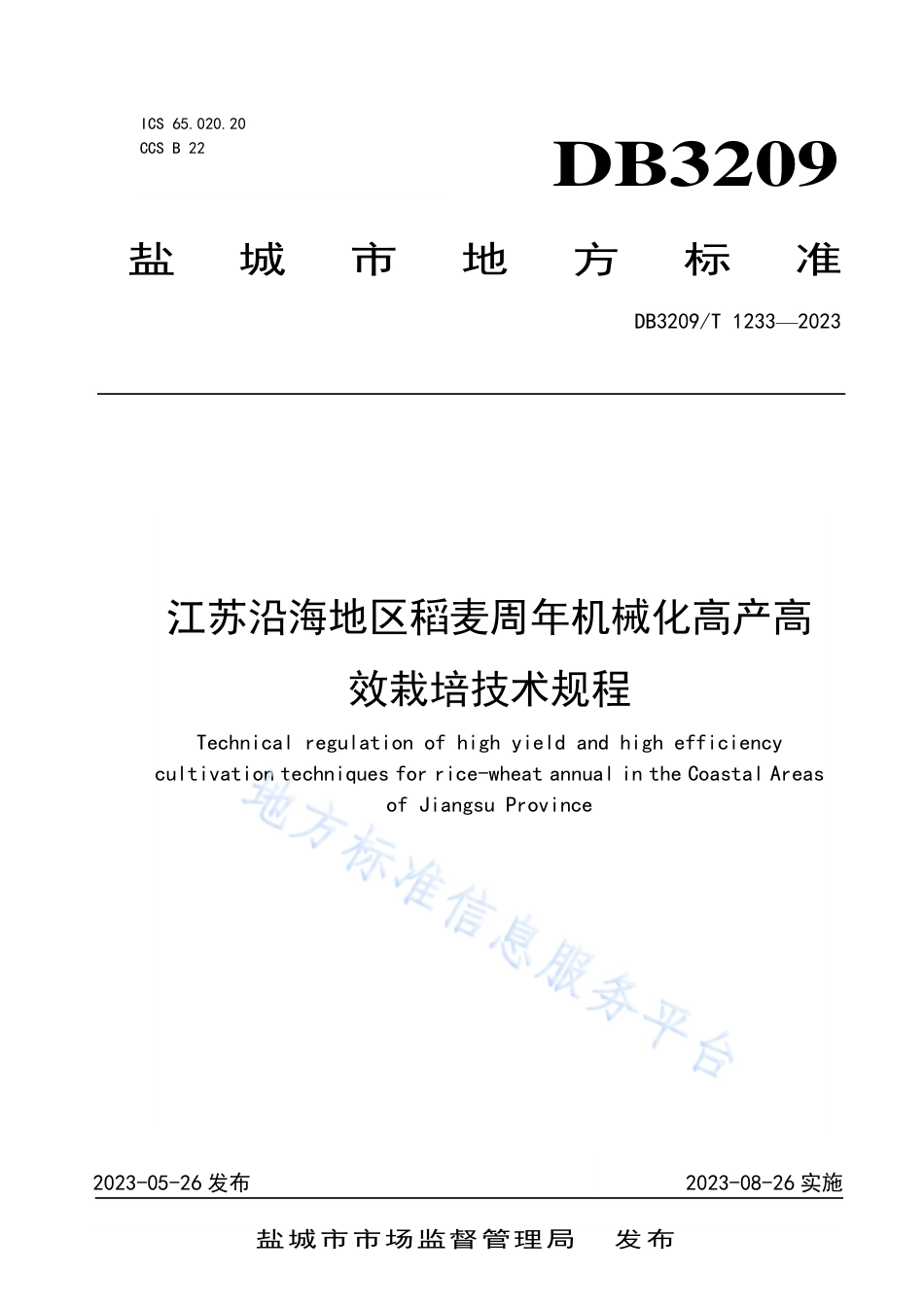 DB3209_T 1233-2023江苏沿海地区稻麦周年机械化高产高效栽培技术规程.pdf_第1页