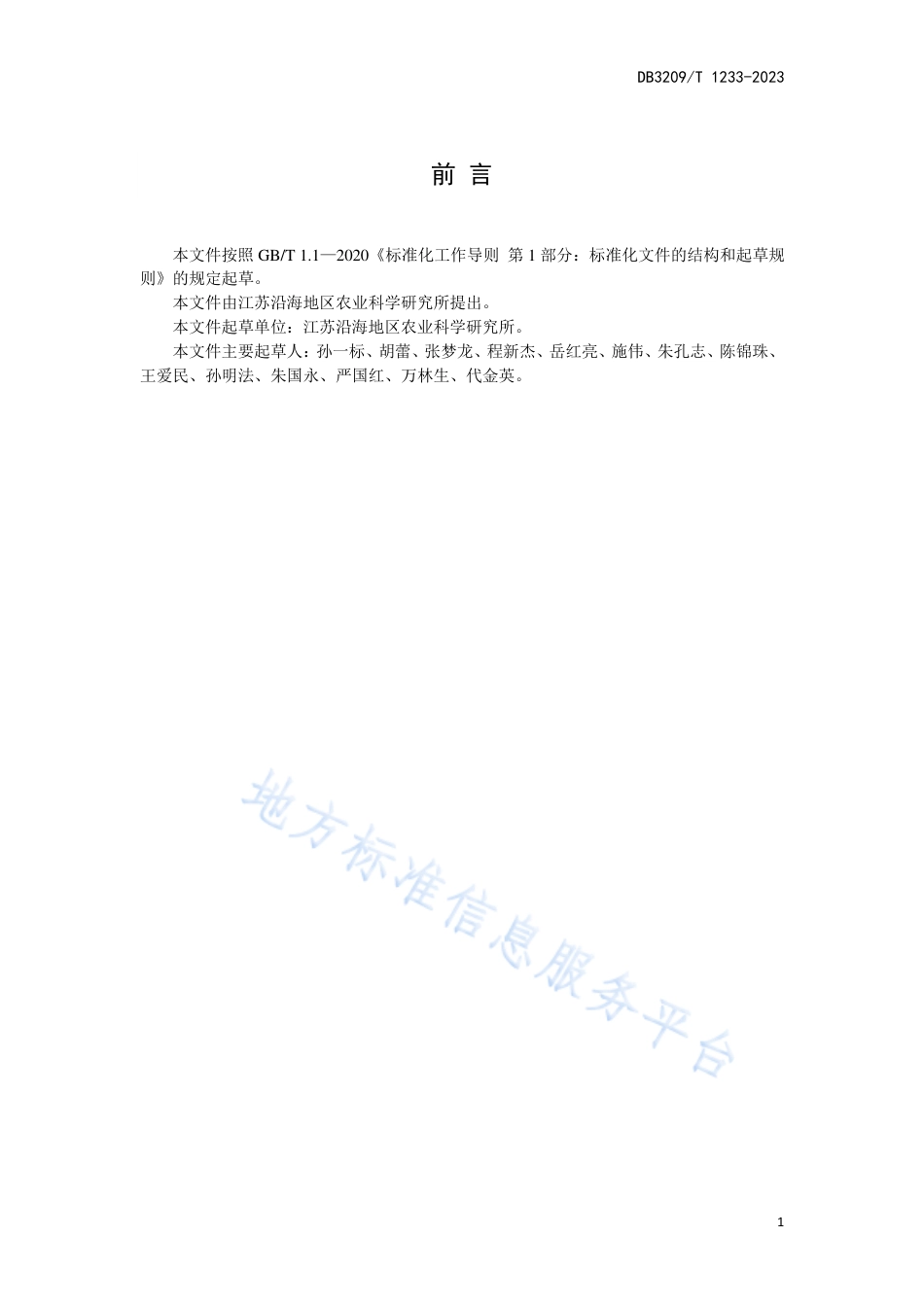 DB3209_T 1233-2023江苏沿海地区稻麦周年机械化高产高效栽培技术规程.pdf_第2页