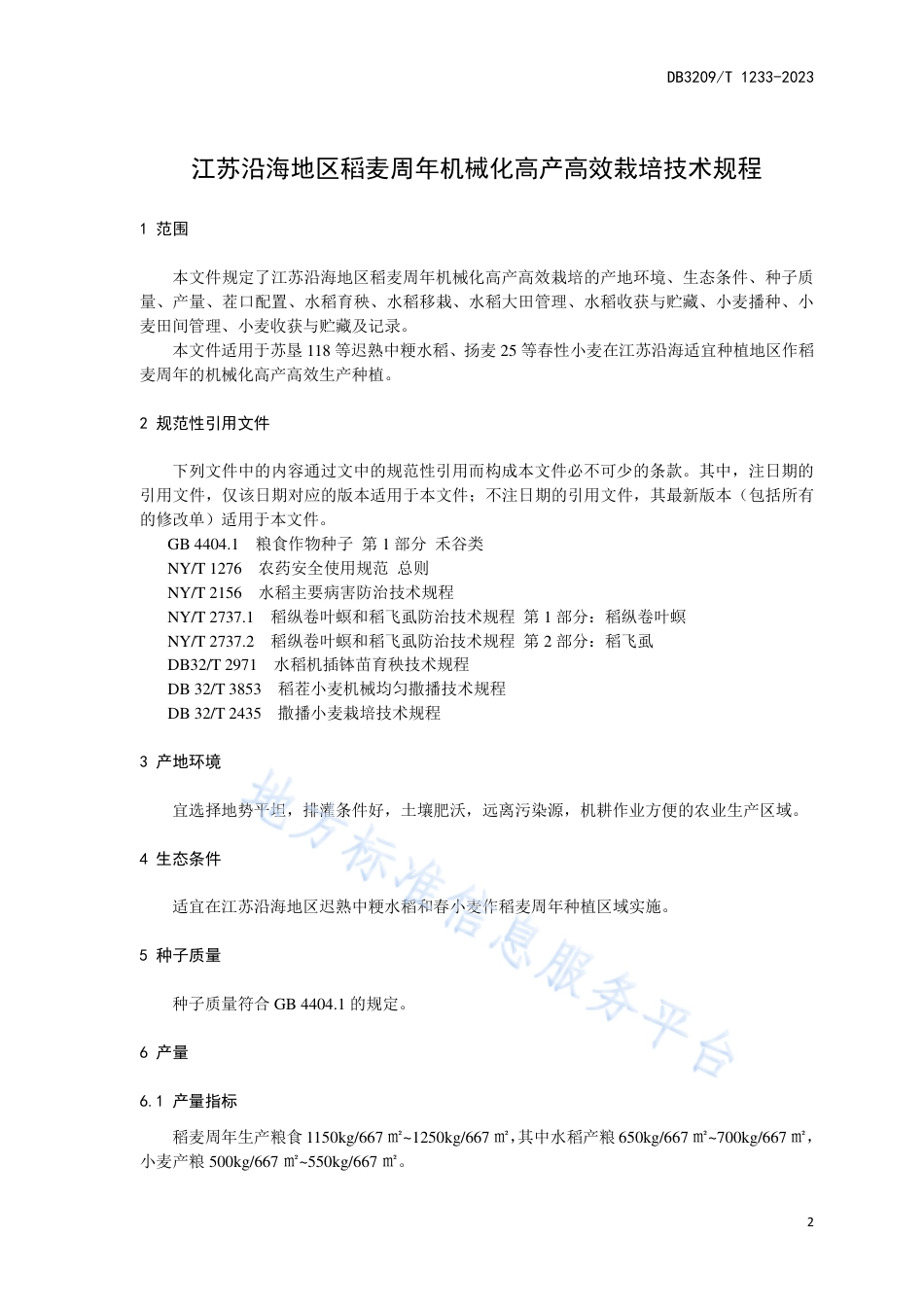 DB3209_T 1233-2023江苏沿海地区稻麦周年机械化高产高效栽培技术规程.pdf_第3页