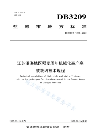 DB3209_T 1233-2023江苏沿海地区稻麦周年机械化高产高效栽培技术规程.pdf