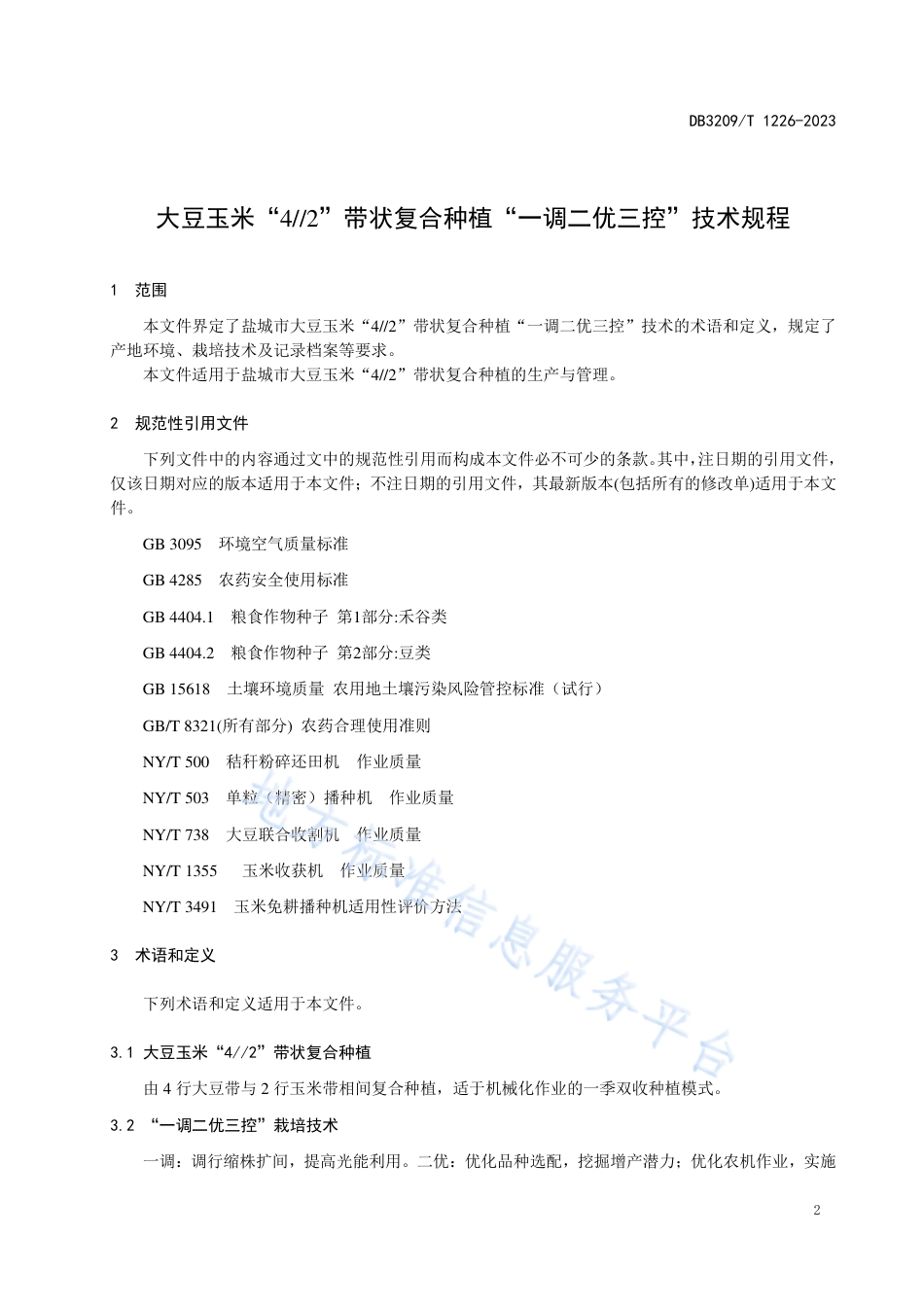 DB3209_T 1226-2023大豆玉米“2__4”带状复合种植“一调二优三控”技术规程.pdf_第3页