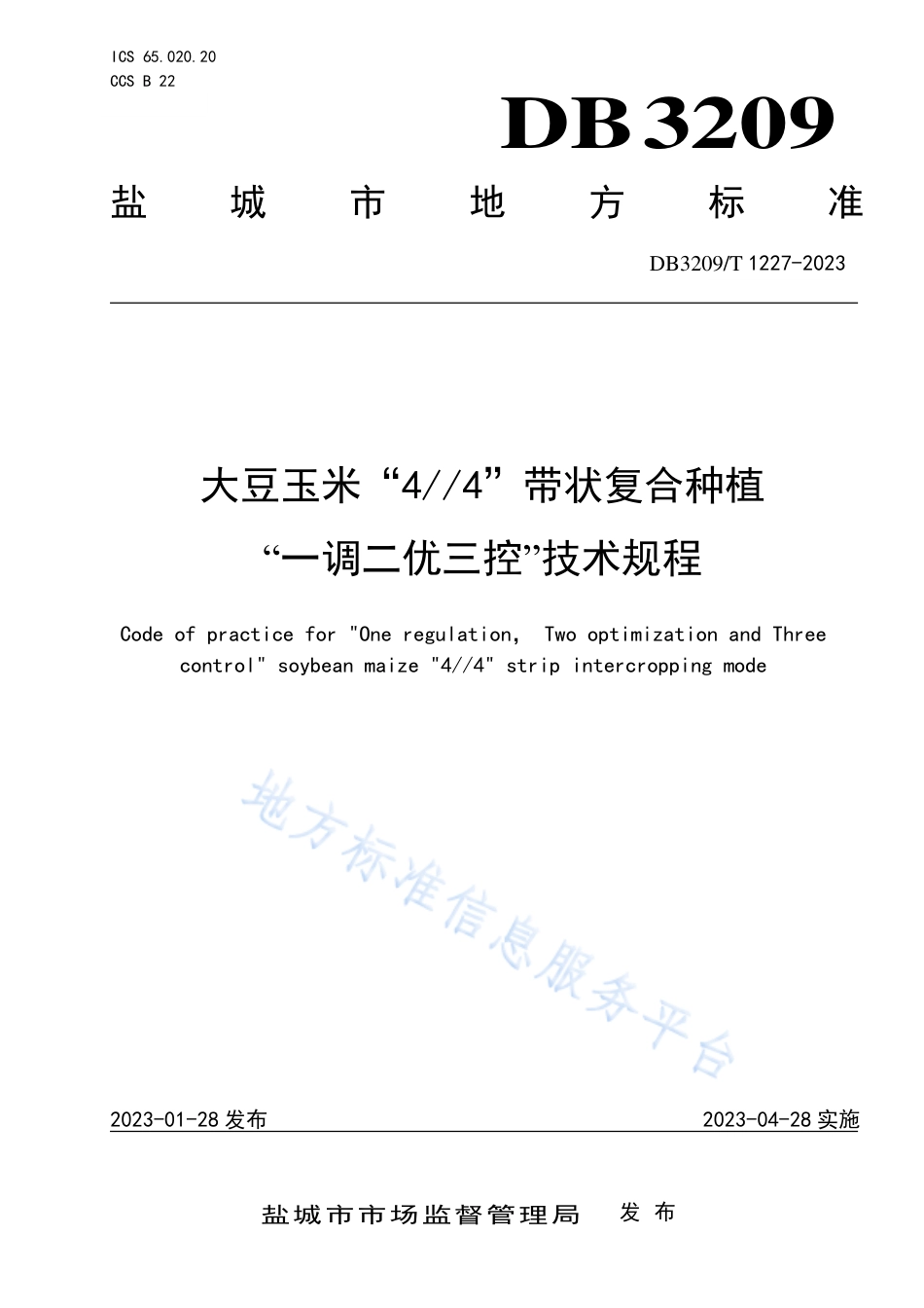 DB3209_T 1227-2023大豆玉米“4__4”带状复合种植“一调二优三控”技术规程.pdf_第1页