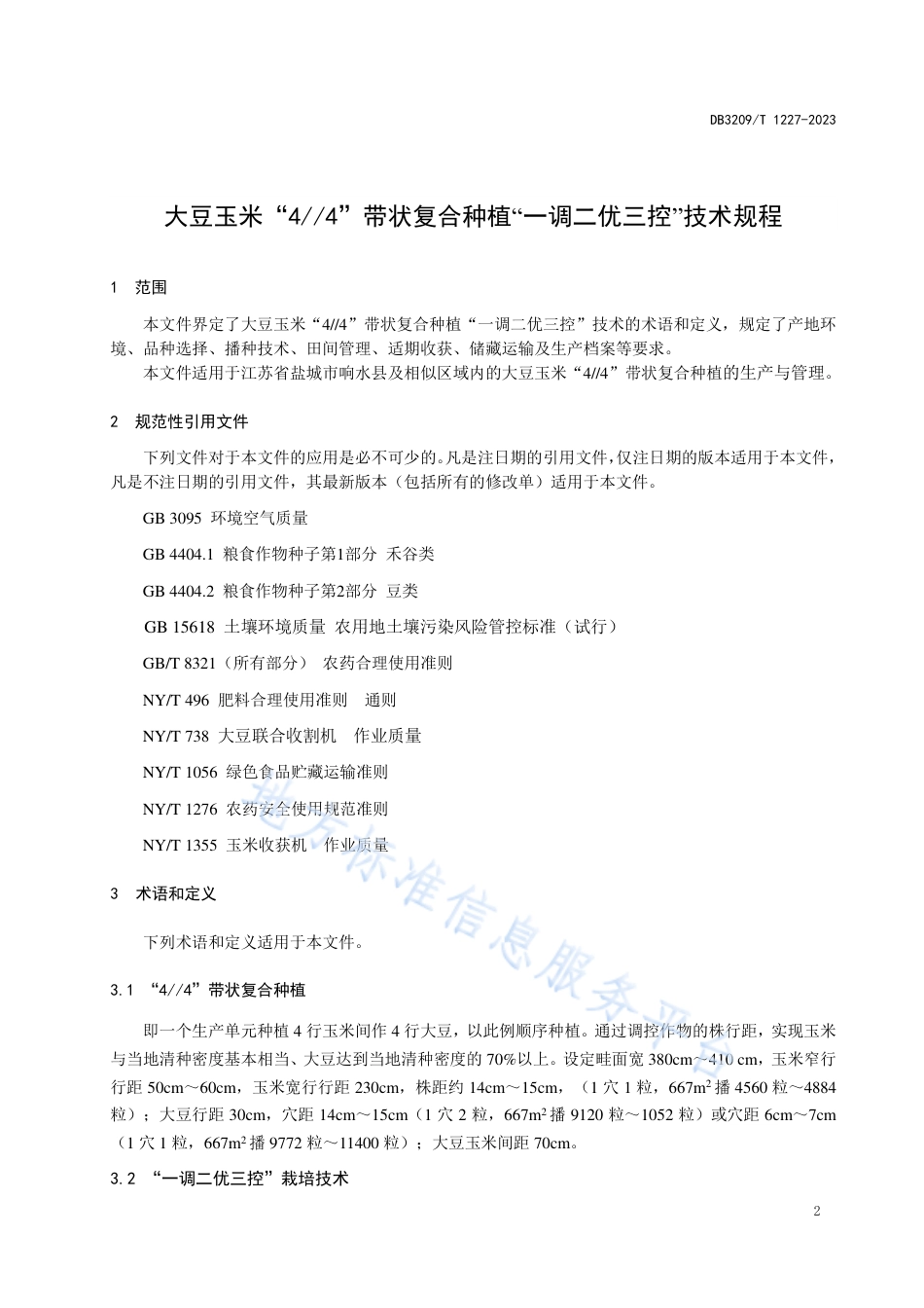 DB3209_T 1227-2023大豆玉米“4__4”带状复合种植“一调二优三控”技术规程.pdf_第3页