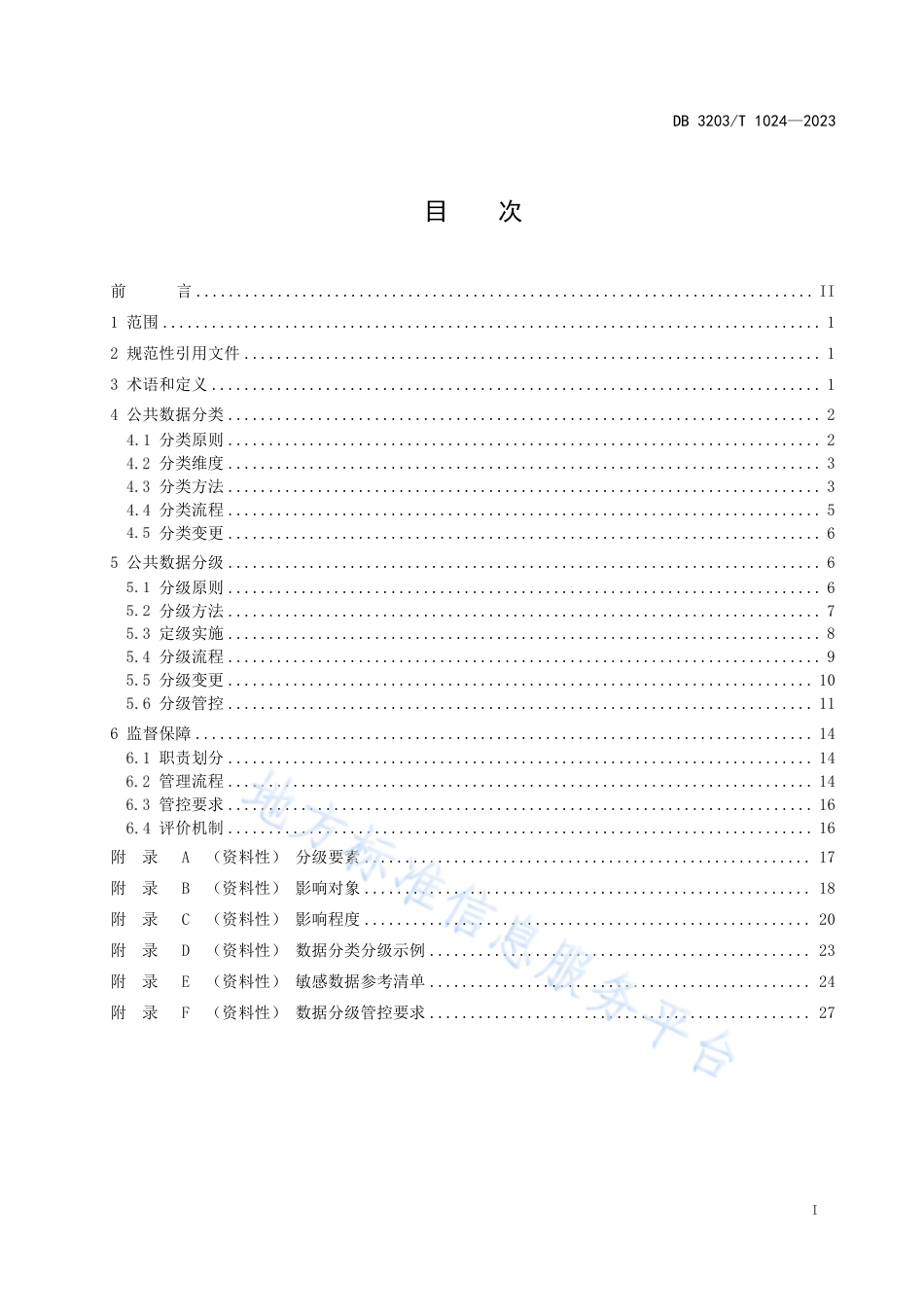 DB3203_T 1024—2023公共数据分类分级指南.pdf_第2页