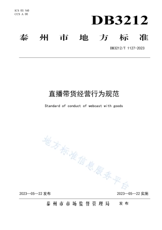 DB3212_T 1127—2023直播带货经营行为规范.pdf