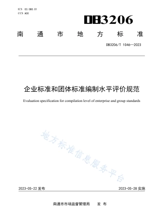 DB3206_T 1046-2023企业标准和团体标准编制水平评价规范.pdf