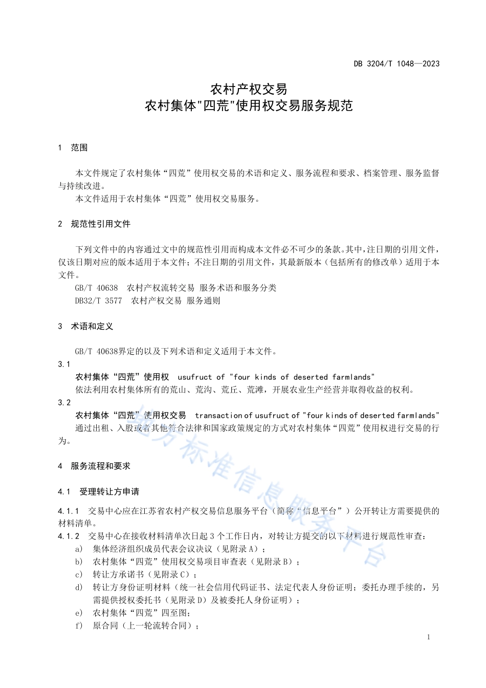 DB3204_T 1048-2023农村产权交易 农村集体“四荒”使用权交易服务规范.pdf_第3页