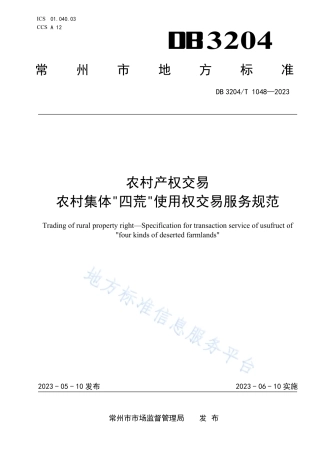 DB3204_T 1048-2023农村产权交易 农村集体“四荒”使用权交易服务规范.pdf