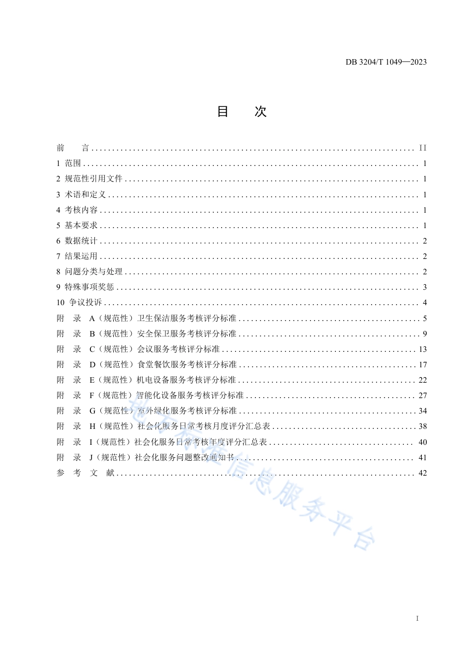 DB3204_T 1049-2023社会化服务考核管理规范.pdf_第2页