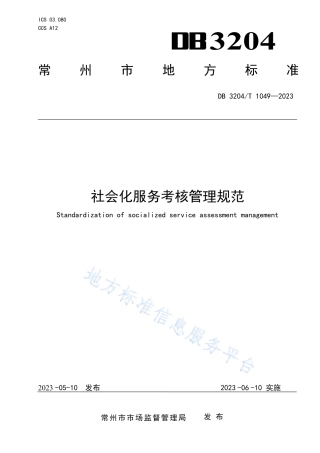 DB3204_T 1049-2023社会化服务考核管理规范.pdf