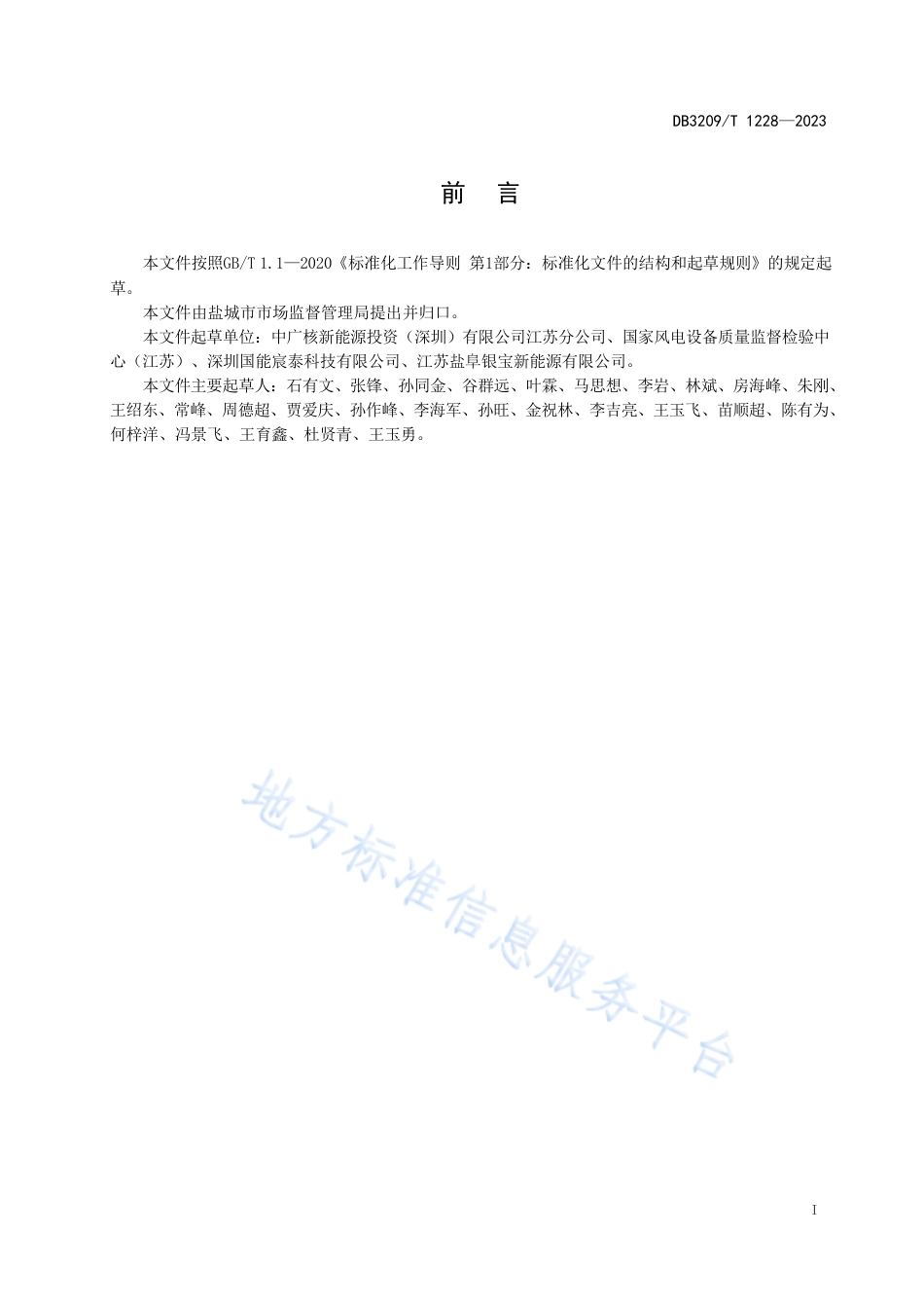 DB3209_T 1228-2023风力发电机组  预防性防腐维修规范.pdf_第2页
