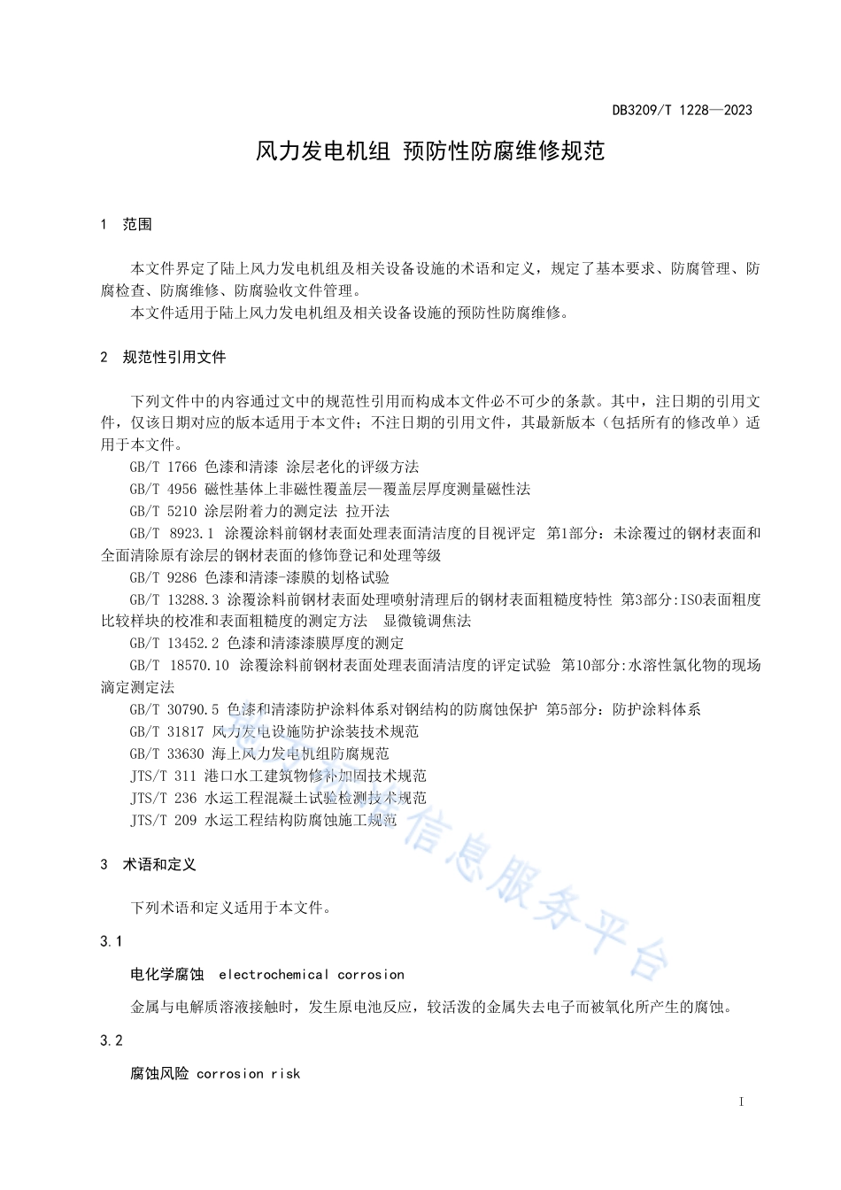 DB3209_T 1228-2023风力发电机组  预防性防腐维修规范.pdf_第3页