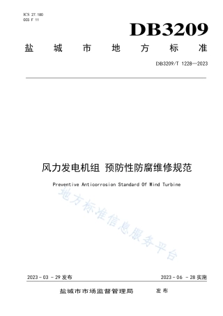 DB3209_T 1228-2023风力发电机组  预防性防腐维修规范.pdf