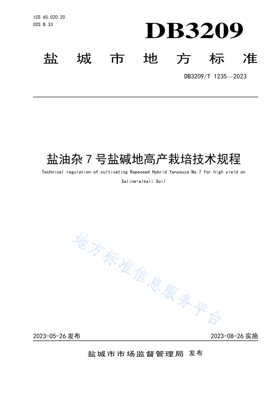 DB3209_T 1235-2023盐油杂7号盐碱地高产栽培技术规程.pdf_第1页
