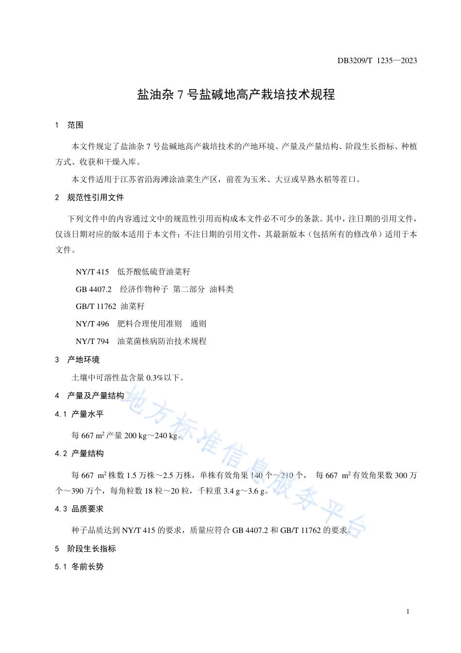 DB3209_T 1235-2023盐油杂7号盐碱地高产栽培技术规程.pdf_第3页