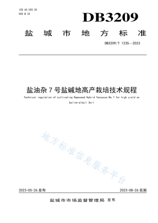DB3209_T 1235-2023盐油杂7号盐碱地高产栽培技术规程.pdf