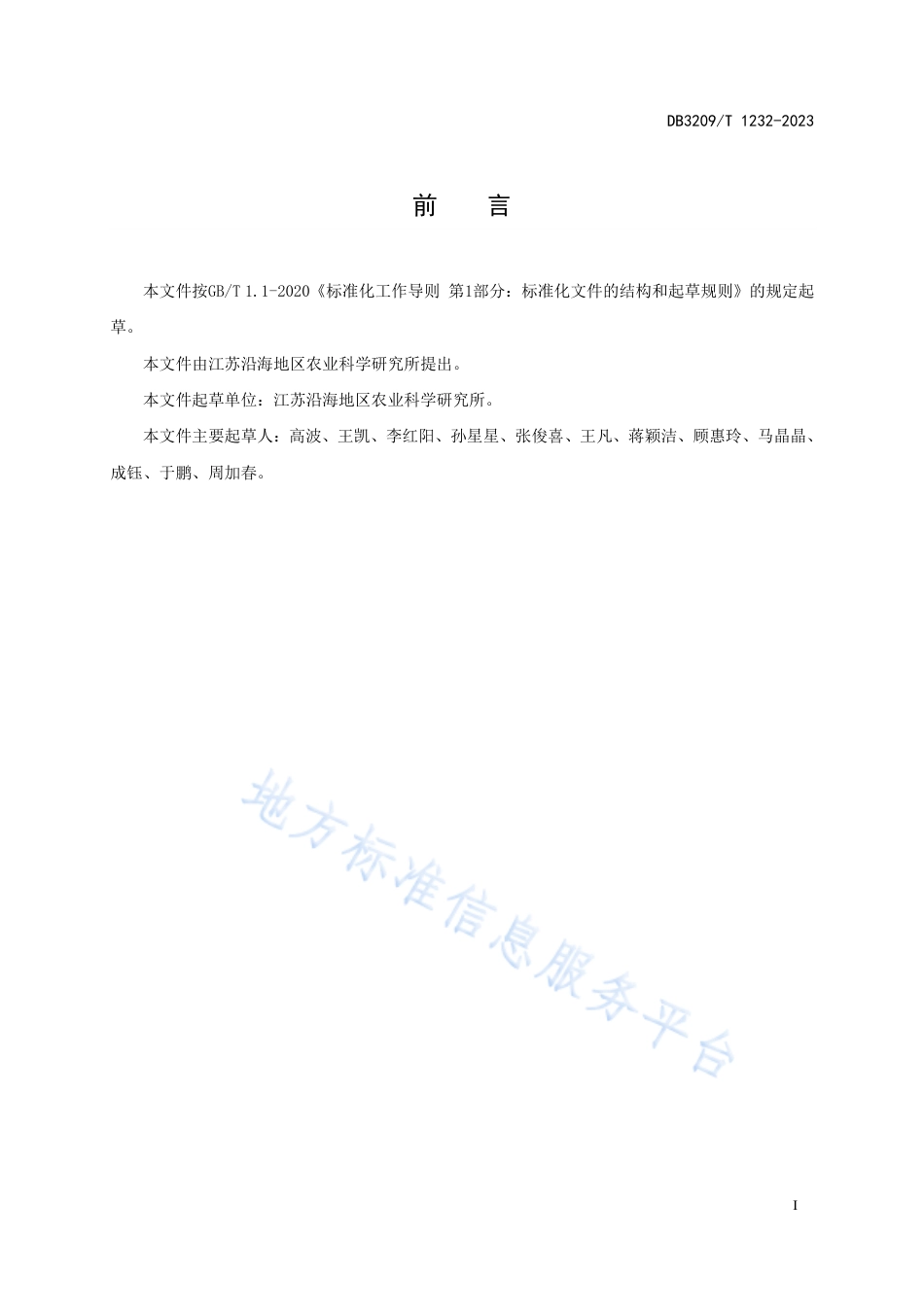DB3209_T 1232-2023菊花病虫害绿色防控技术规程.pdf_第2页