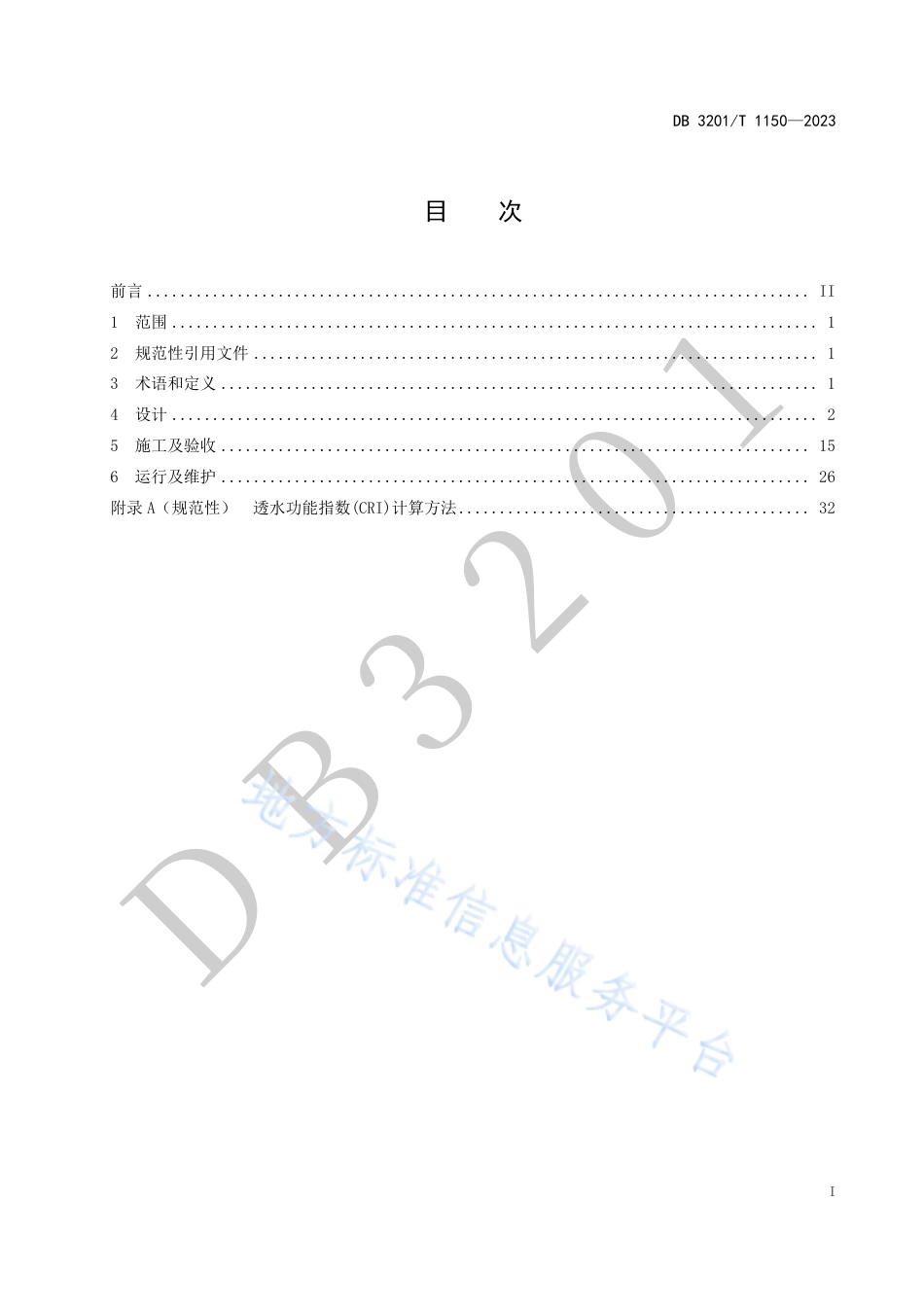 DB3201_T 1150-2023透水铺装建设与运行维护技术规范.pdf_第3页