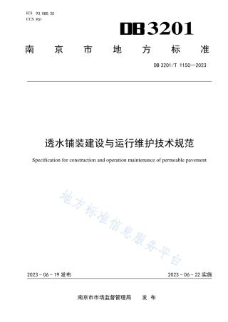 DB3201_T 1150-2023透水铺装建设与运行维护技术规范.pdf